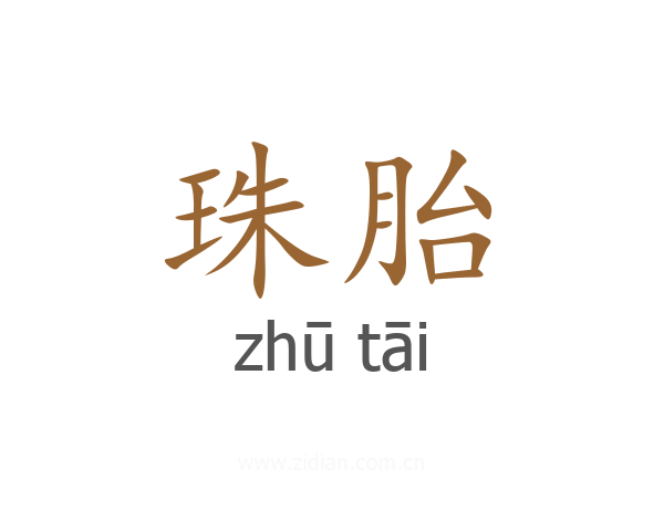 珠胎