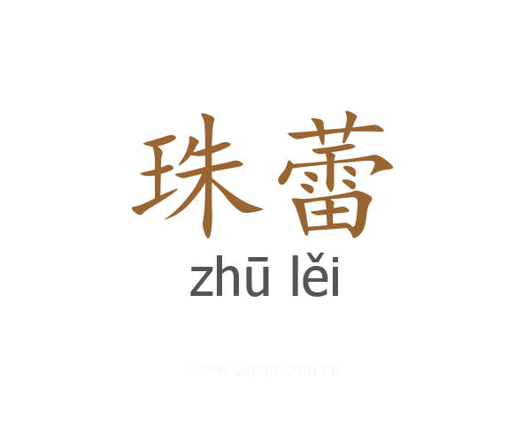 珠蕾