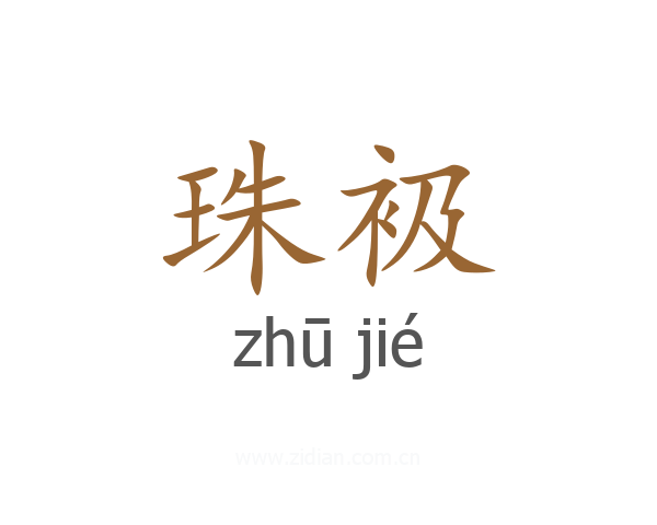 珠衱