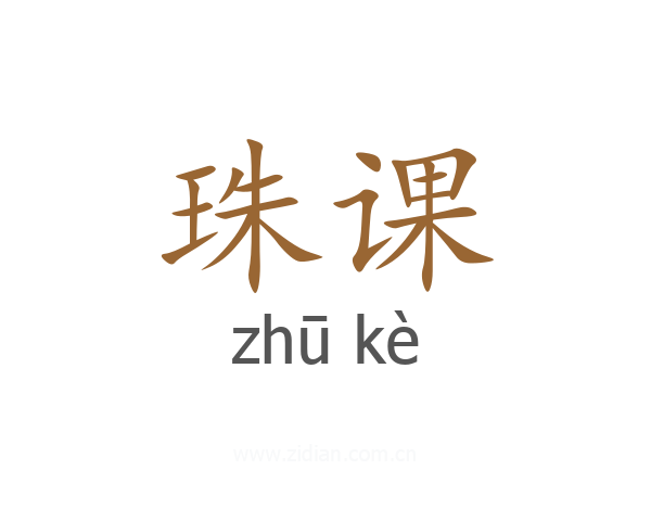 珠课