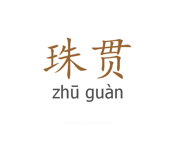 珠贯