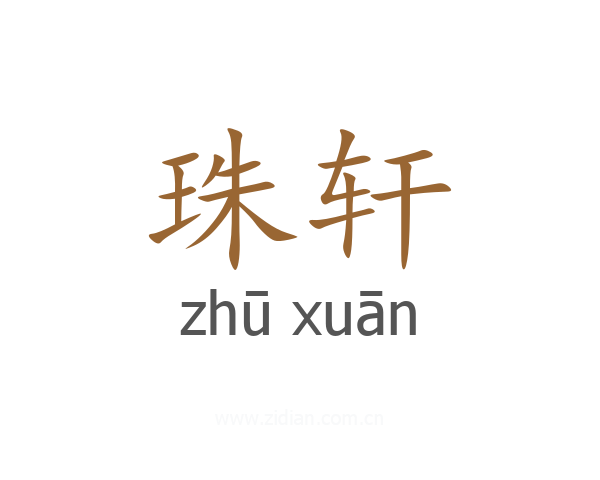 珠轩