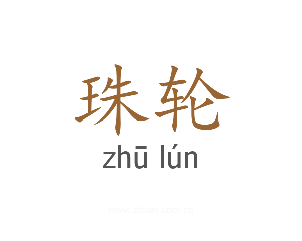 珠轮