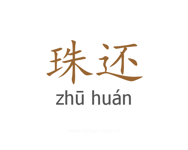 珠还