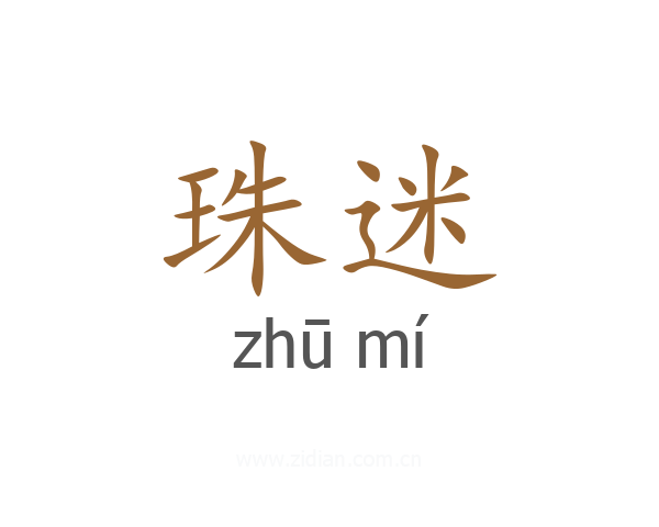 珠迷