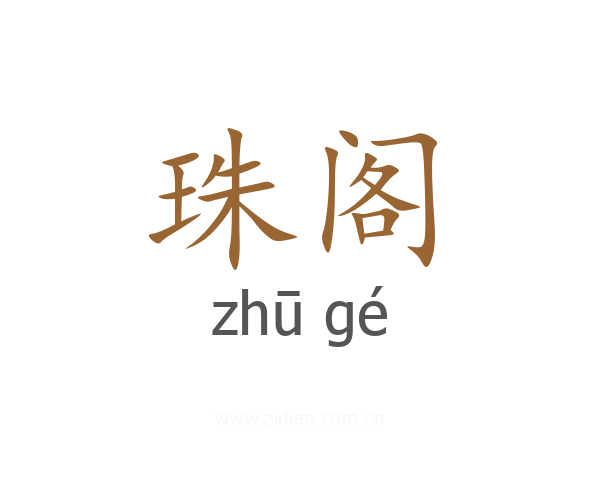 珠阁