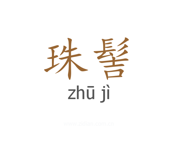 珠髻