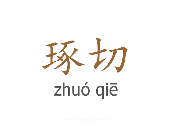 琢切