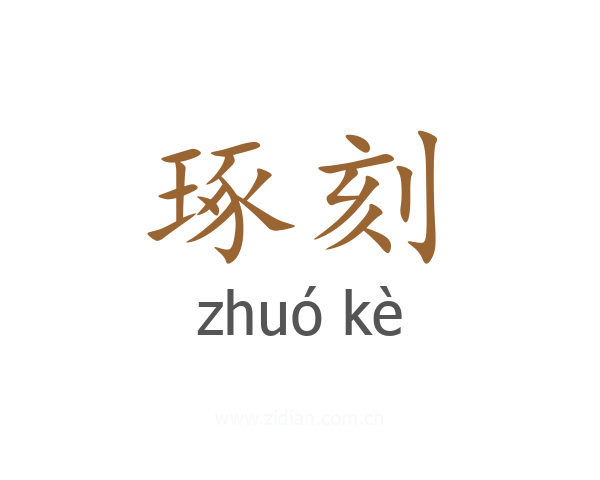 琢刻
