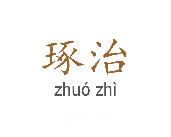 琢治
