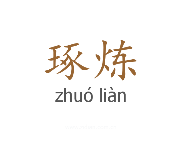 琢炼
