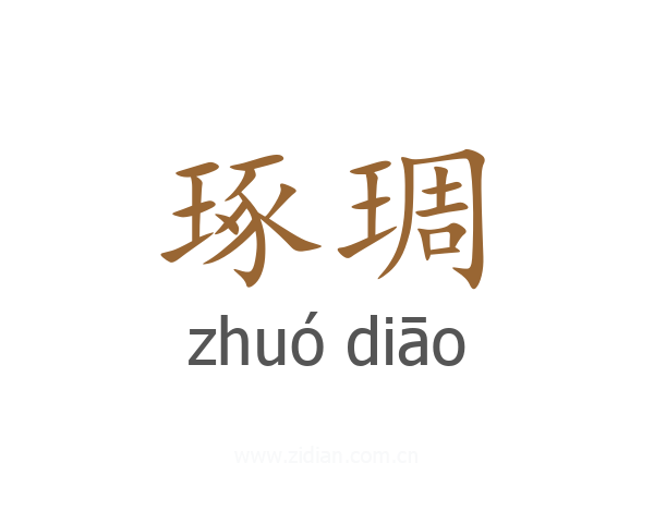 琢琱