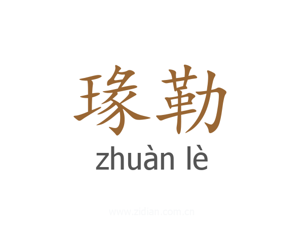 瑑勒