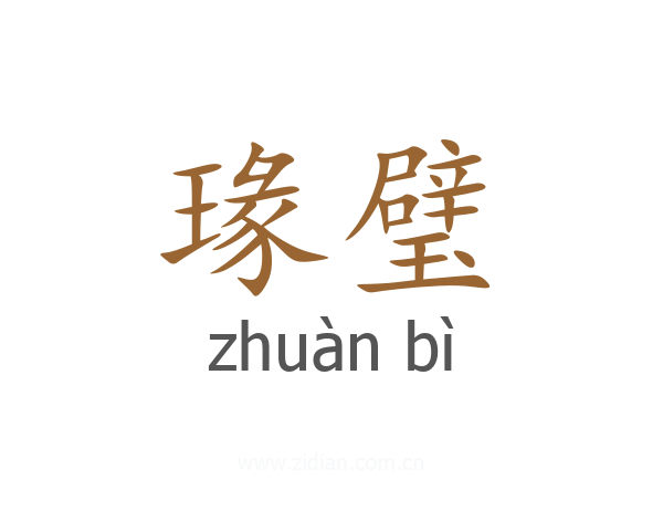 瑑璧