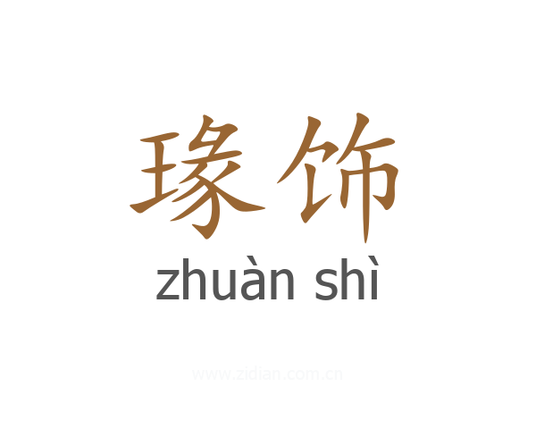 瑑饰