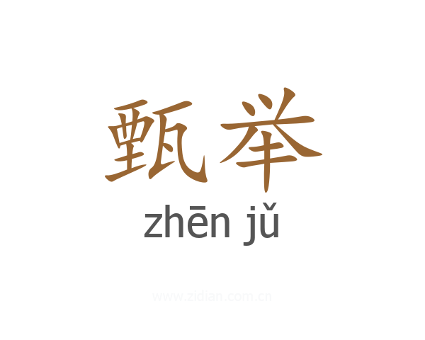 甄举