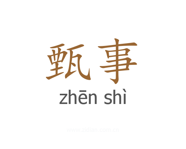 甄事