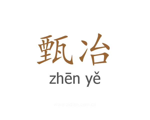 甄冶