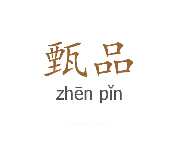 甄品