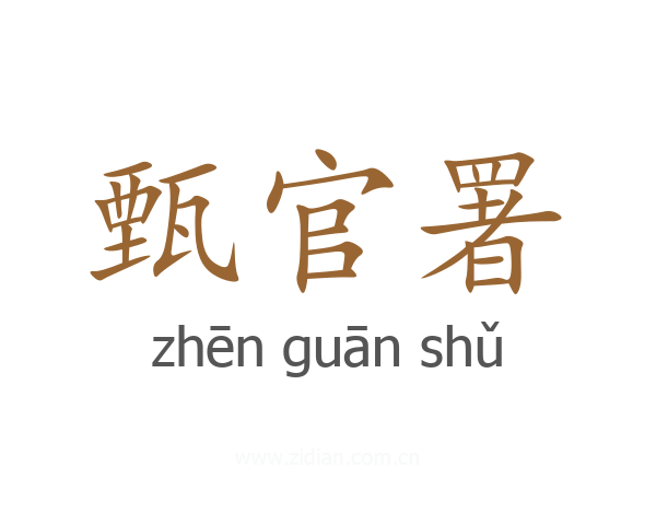 甄官署