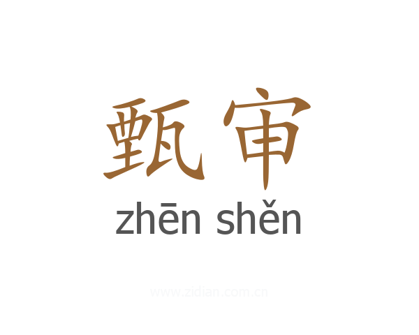甄审