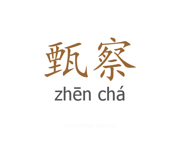 甄察