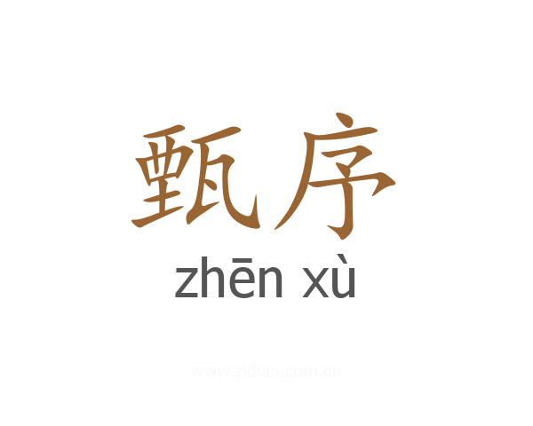 甄序