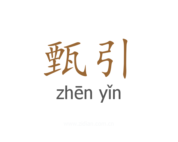 甄引