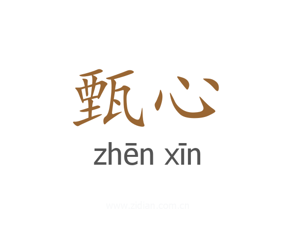 甄心