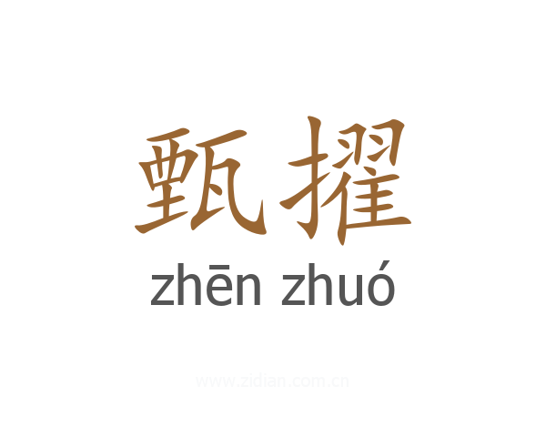 甄擢