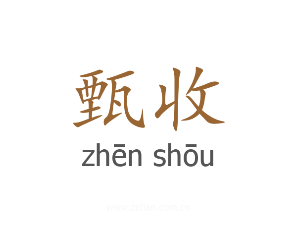 甄收