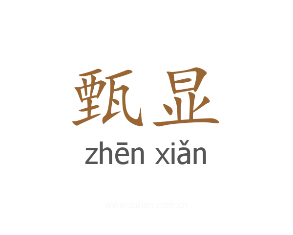 甄显