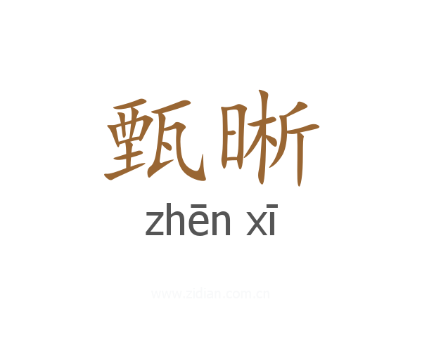 甄晰