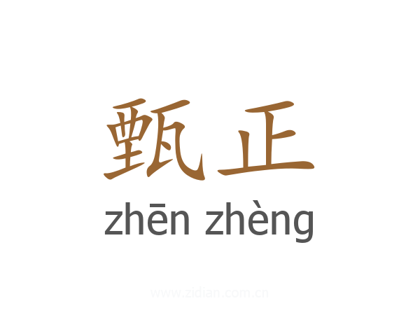 甄正