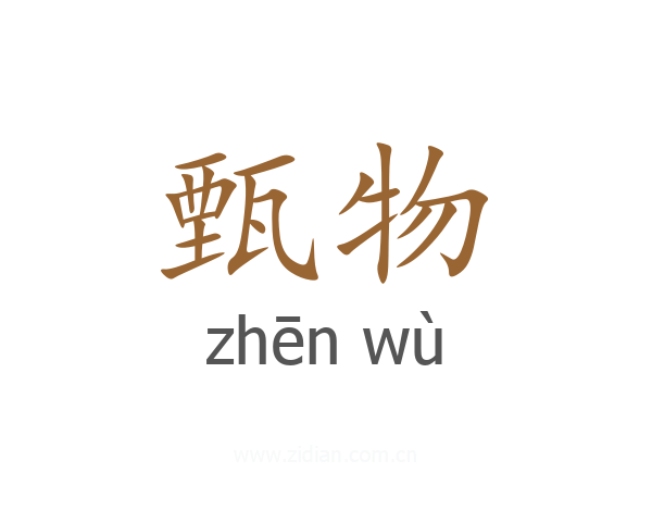 甄物