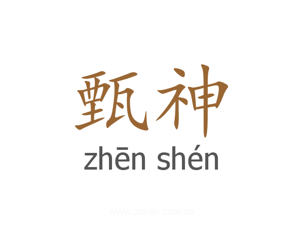 甄神