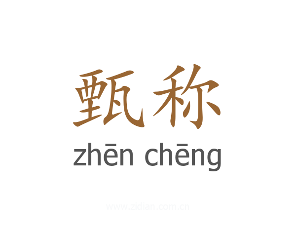 甄称