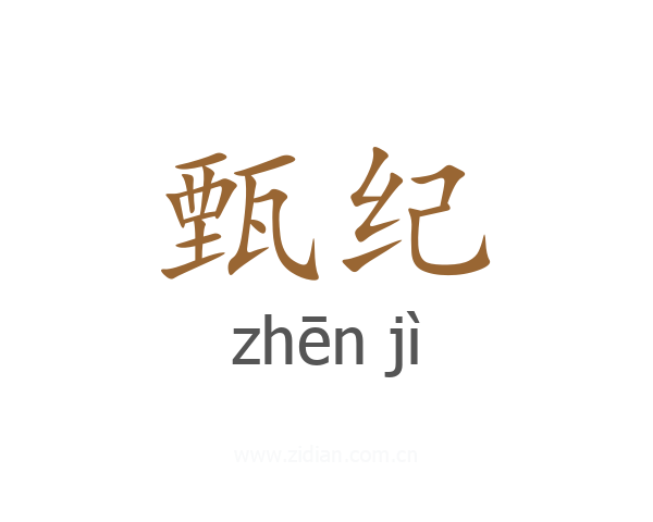 甄纪