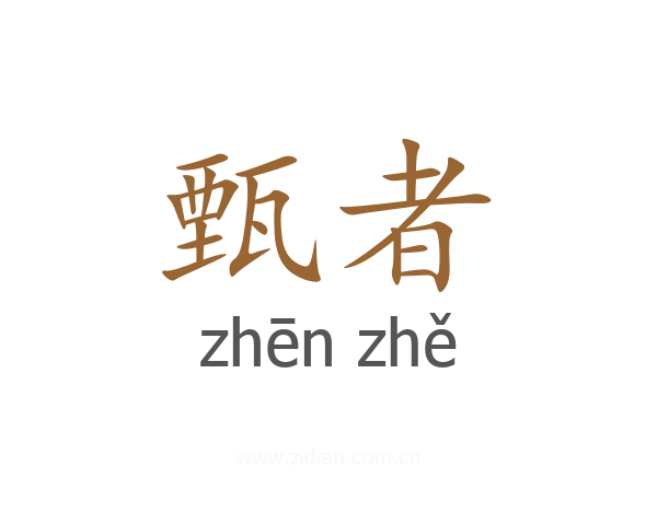 甄者