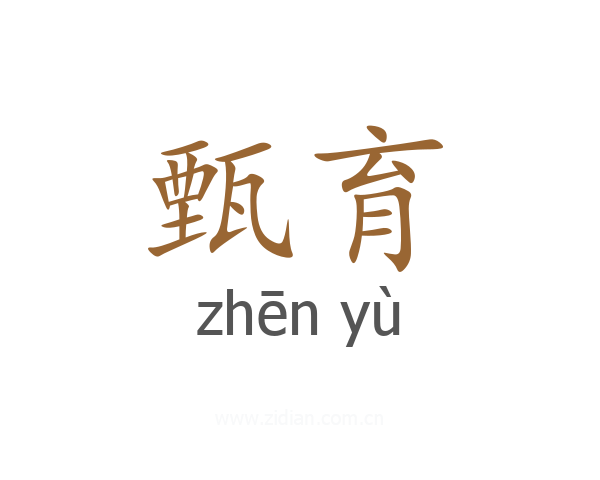 甄育