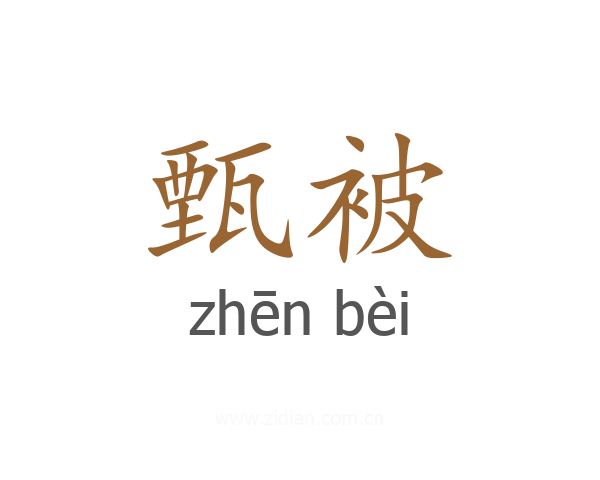 甄被