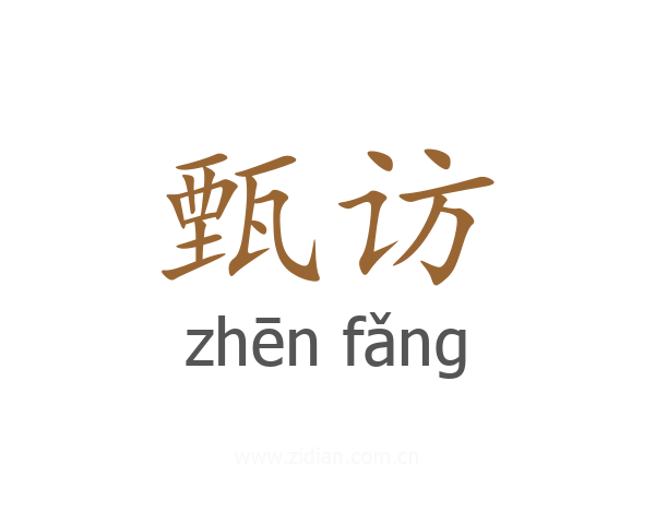 甄访