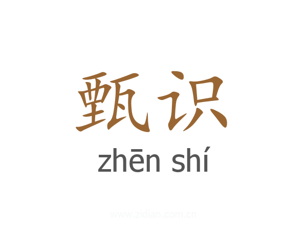甄识