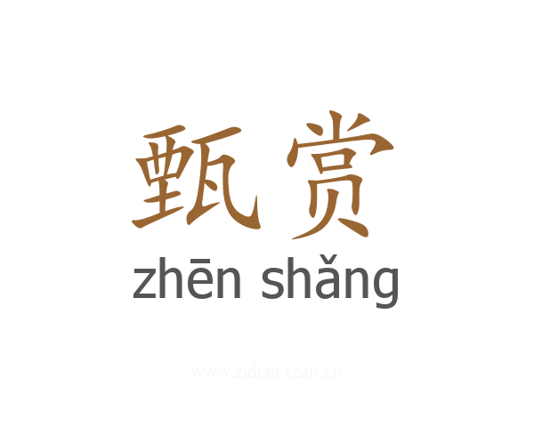 甄赏