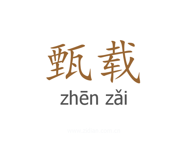 甄载