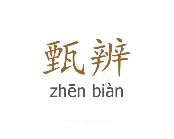 甄辨