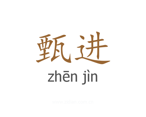 甄进