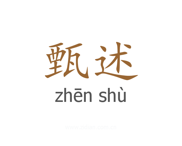 甄述
