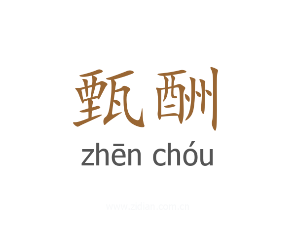 甄酬