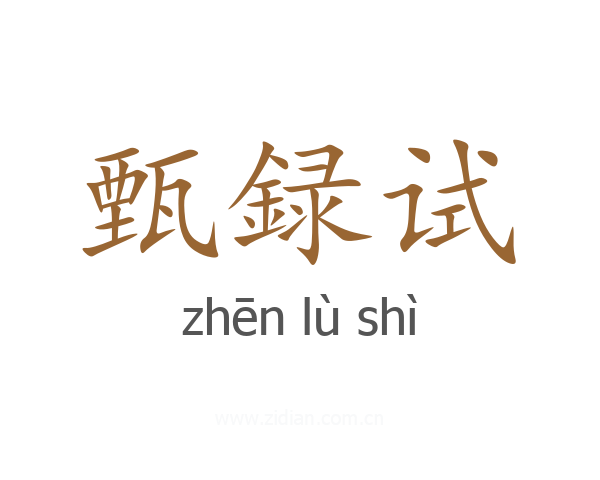 甄録试